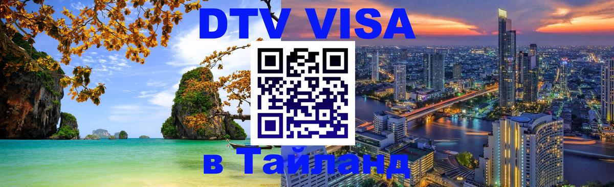 DTV Visa Thailand — прайс и условия, виза без дополнительных документов - Исламабад 