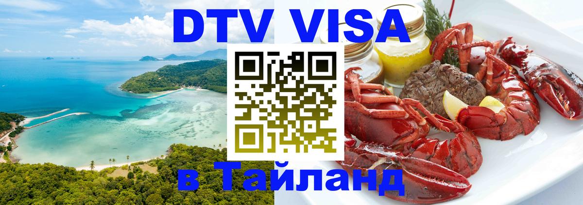 Visa ДТВ Тайланд помощь 