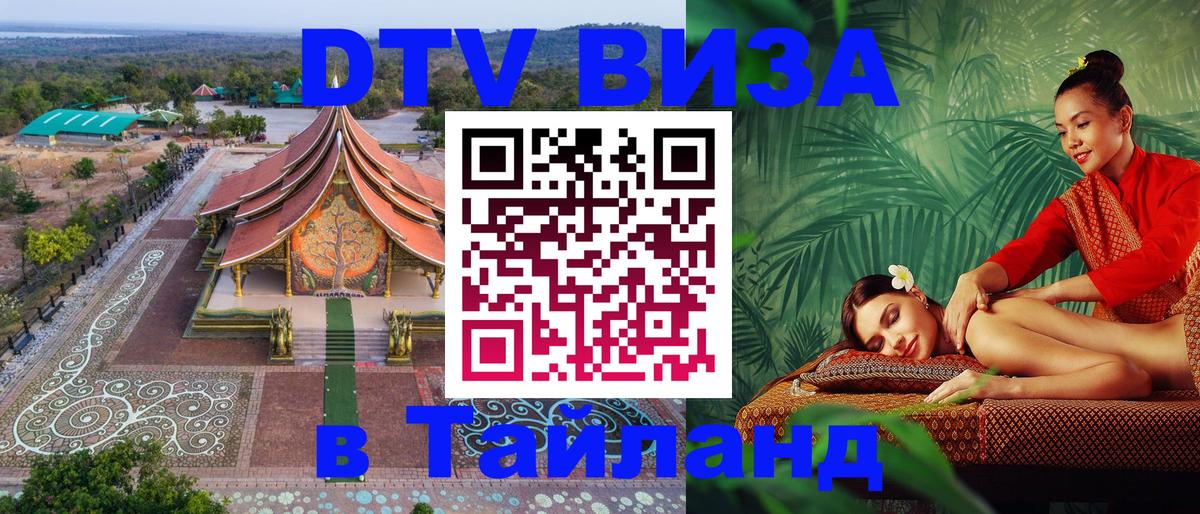 ДТВ VISA Тайланд для фрилансеров 